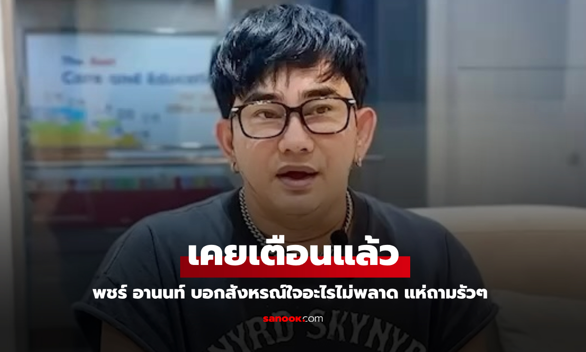 ใครเอ่ย? "พชร์ อานนท์" โพสต์ประโยคเด็ด เคยเตือนแล้ว! ชาวเน็ตแห่ถามรัวๆ