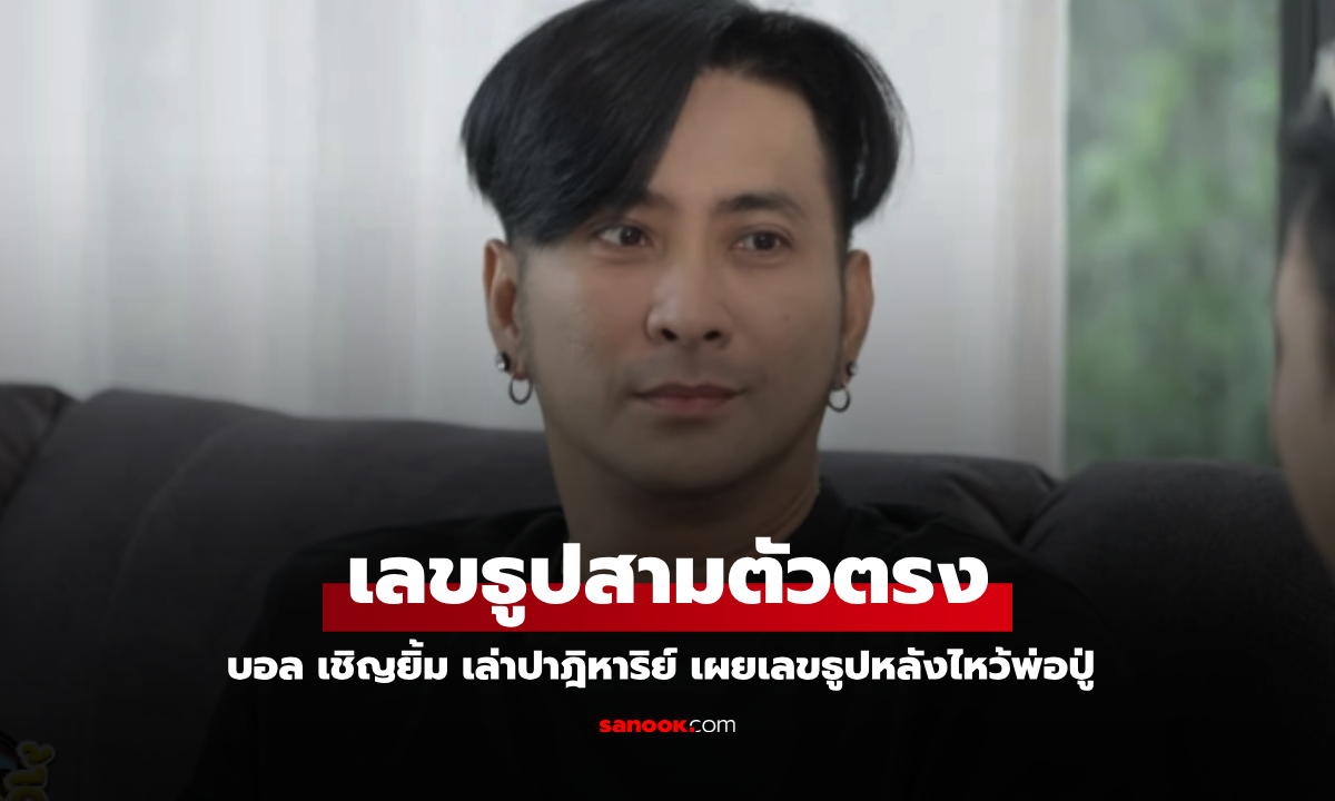 "บอล เชิญยิ้ม" เล่าปาฎิหาริย์ที่มาของบ้านหลังงาม เผยเลขธูปสามตัวตรง