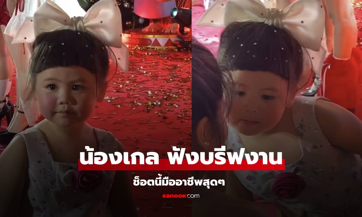 เอ็นดูคลิป! "น้องเกล" วิ่งมาฟังบรีฟงาน พยักหน้าทำมือโอเค มืออาชีพสุดๆ