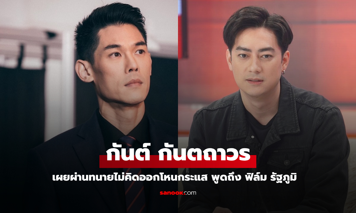 "กันต์ กันตถาวร" เผยผ่านทนายไม่คิดออกโหนกระแส และพูดถึง "ฟิล์ม รัฐภูมิ" ปมข่าว