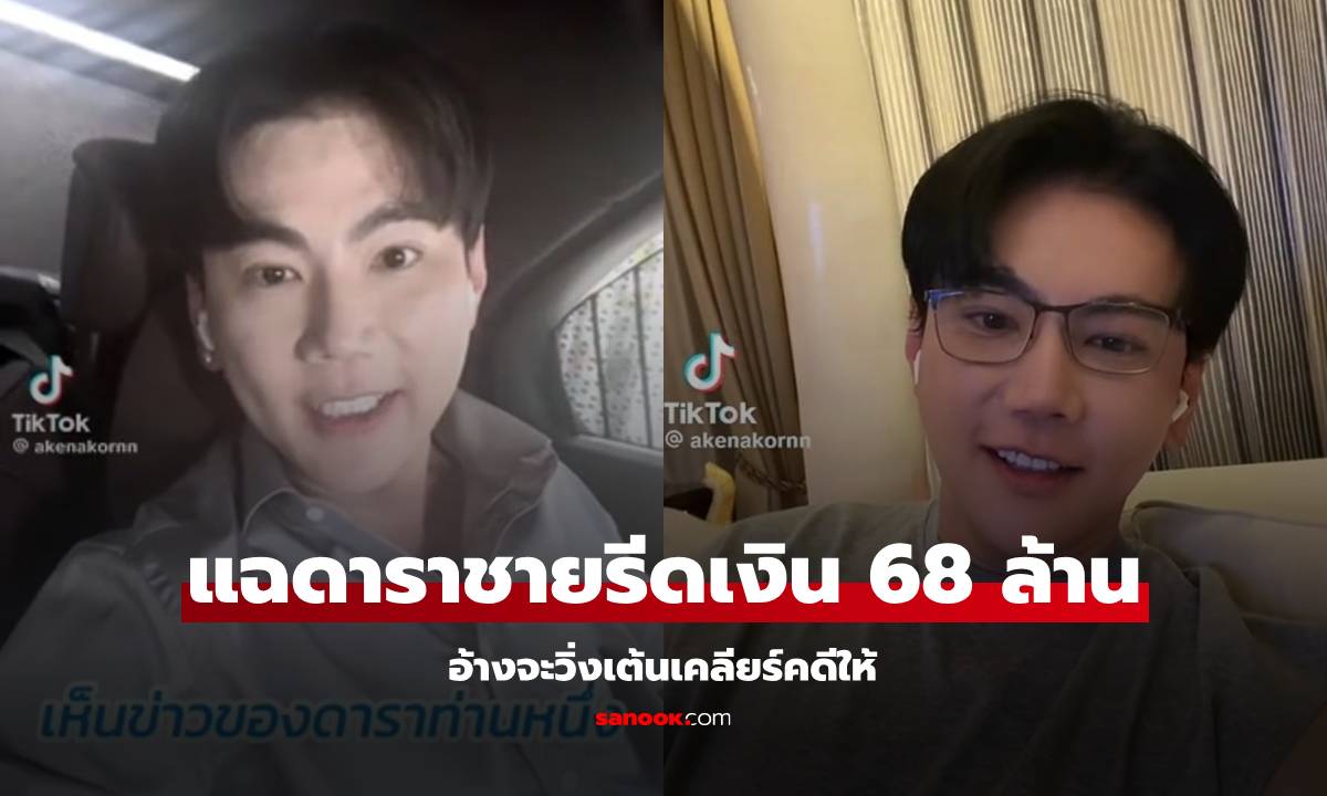 "อดีตผู้บริหารวุฒิศักดิ์" แฉดาราชายรีดเงิน 68 ล้าน ฝากบอกเอาเงินมาคืนน้องพี่ด้วย