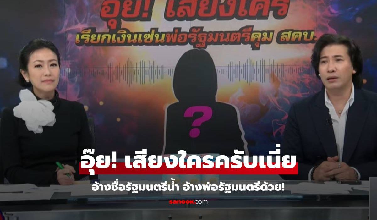 ว้าย! หนุ่ม กรรชัย เปิดคลิปใหม่ เสียงปริศนา แอบอ้าง รัฐมนตรีน้ำ อ้างพ่อรัฐมนตรีด้วย