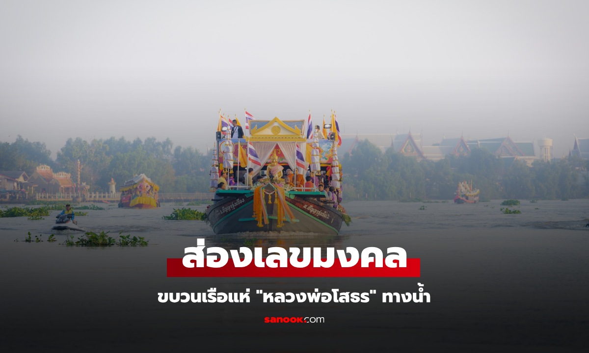 1 ปีมีครั้ง ขบวนเรือแห่ "หลวงพ่อโสธร" ทางน้ำ ชาวบ้านแห่กราบไหว้-ส่องเลขเรือ