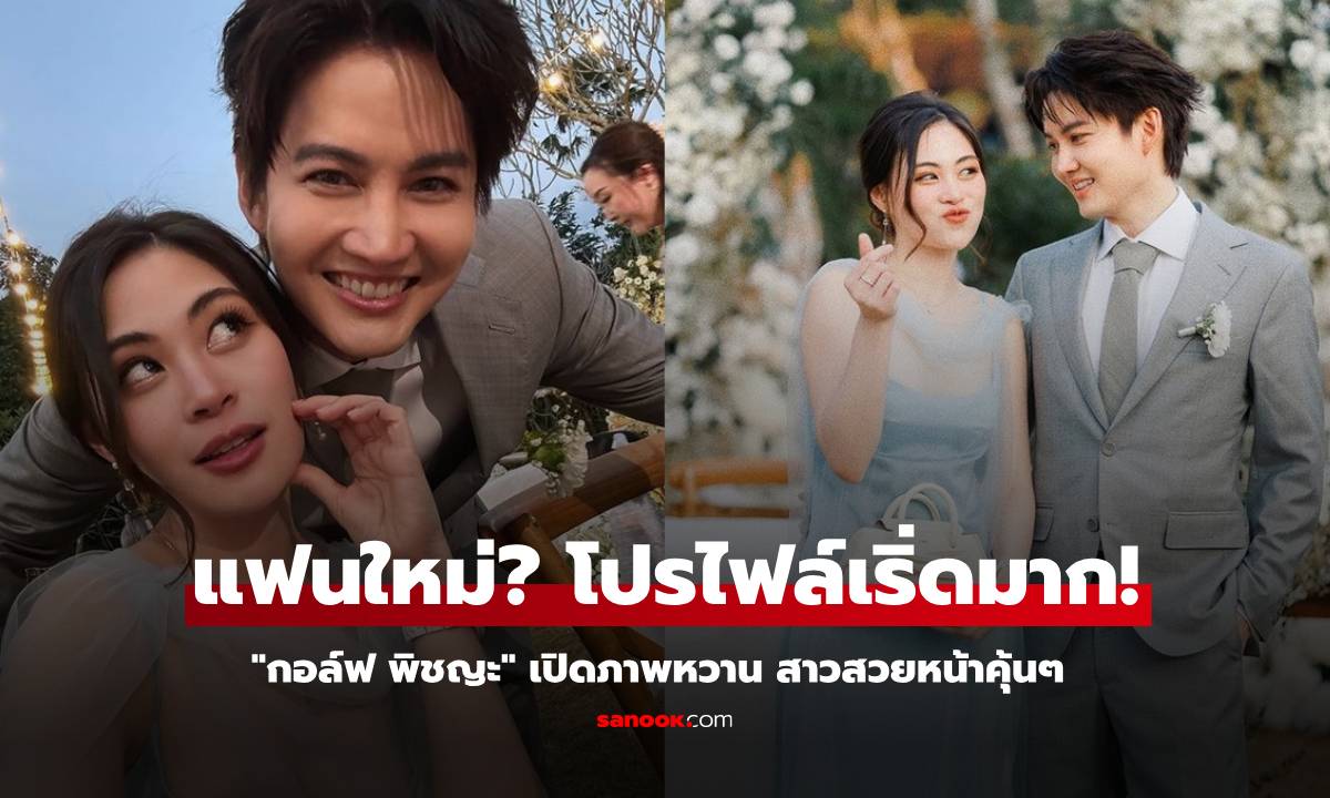 แฟนใหม่? "กอล์ฟ พิชญะ" เปิดภาพหวาน สาวสวยหน้าคุ้นๆ ที่แท้โปรไฟล์เริ่ดมาก!