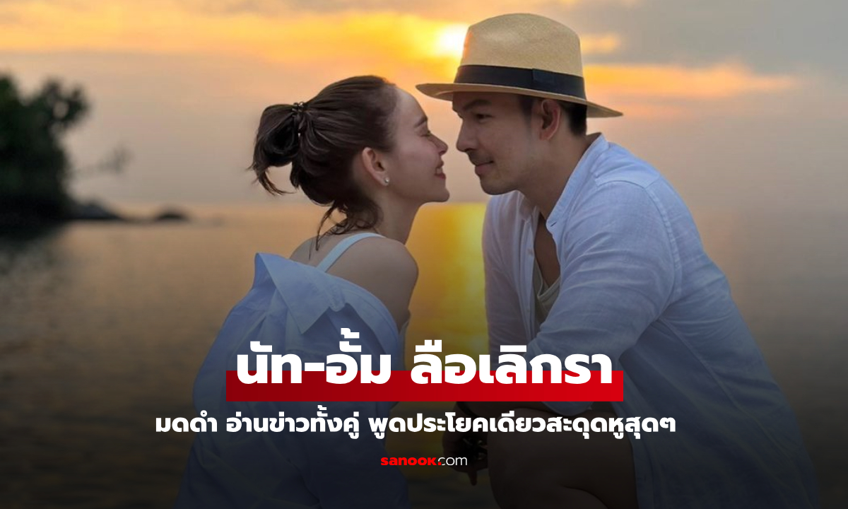 "มดดำ" อ่านข่าวความสัมพันธ์ "นัท-อั้ม" ลือเลิกรา เอ่ยประโยคทำสะดุดหู