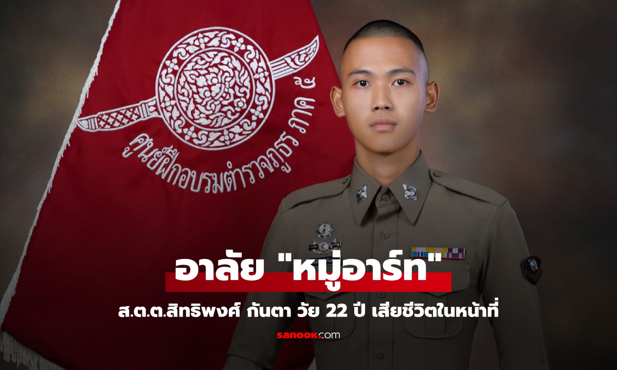 ปูนบำเหน็จ 3 ขั้น “ส.ต.ต.สิทธิพงศ์ กันตา” ตำรวจอนาคตไกล วัย 22 ปี เสียชีวิตในหน้าที่