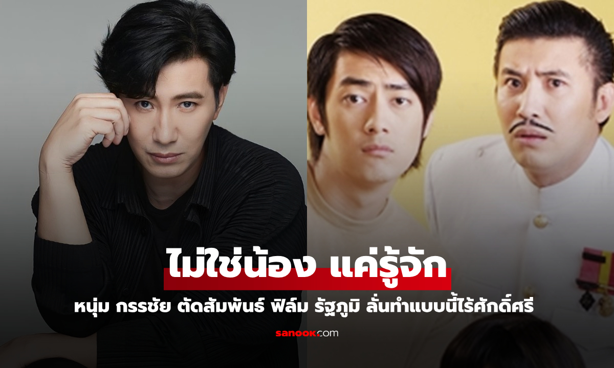 "หนุ่ม กรรชัย" ตัดสัมพันธ์ "ฟิล์ม รัฐภูมิ" ไม่นับเป็นน้อง ลั่นไร้ศักดิ์ศรี