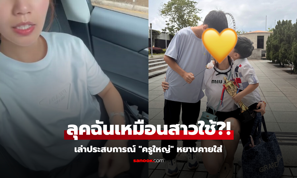 เจอกับตัว! ดาราไปส่งลูก อึ้ง "ครูใหญ่" ตะโกนหยาบคายใส่ นึกว่าสาวใช้ โกรธจนจะย้าย รร.