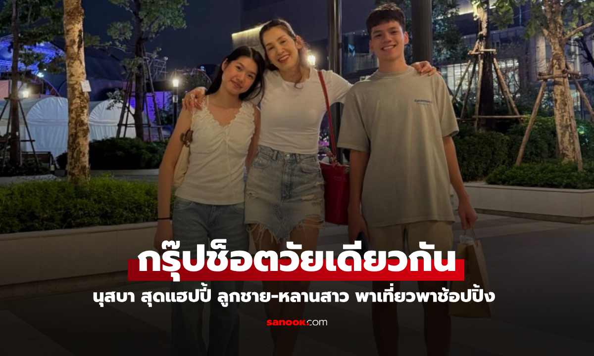 แฮปปี้ "นุสบา" ลูกชายคนเล็ก "กันต์" กับหลานสาวคนสวย พาเที่ยวแบบชิคๆ