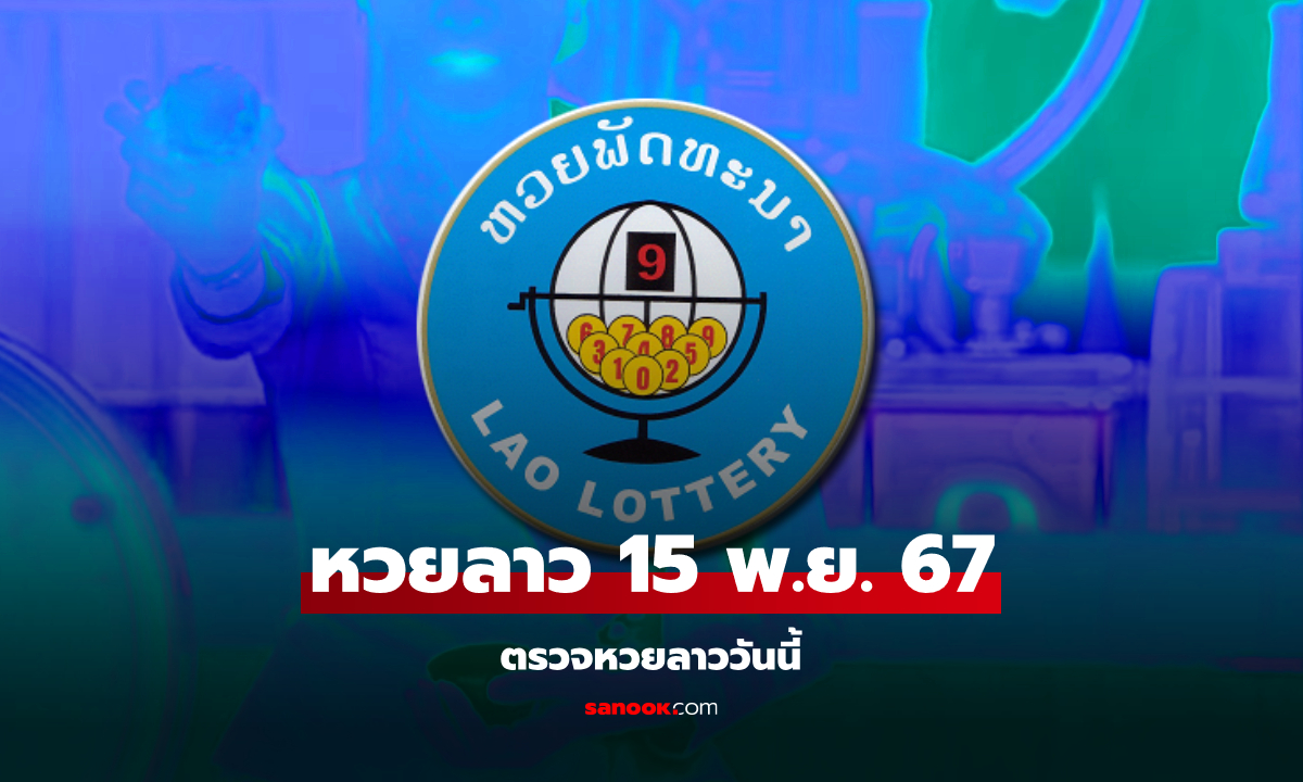 หวยลาววันนี้ 15 พฤศจิกายน 2567 ผลหวยลาววันนี้ ออกอะไร