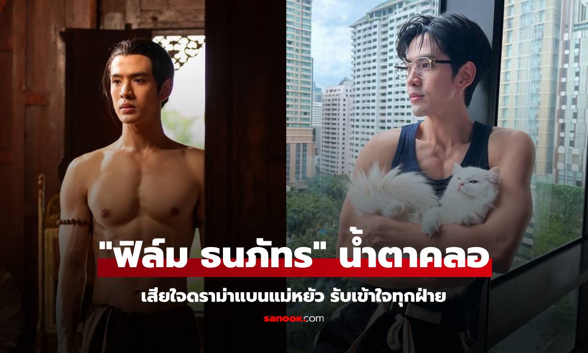 "ฟิล์ม ธนภัทร" น้ำตาคลอ เสียใจดราม่าแบนแม่หยัว รับเข้าใจทุกฝ่าย