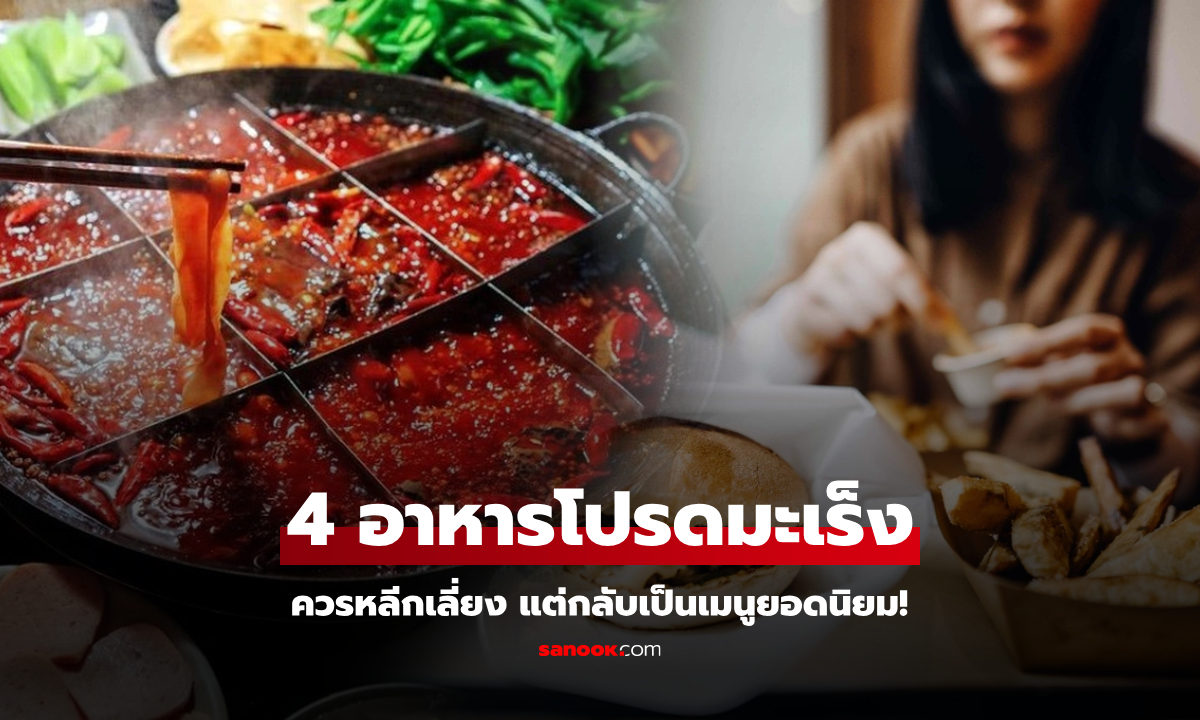 4 อาหาร ที่เซลล์มะเร็ง "สุดโปรด" หมอเตือนให้เลี่ยง แต่คนไทยกินทุกอย่าง!