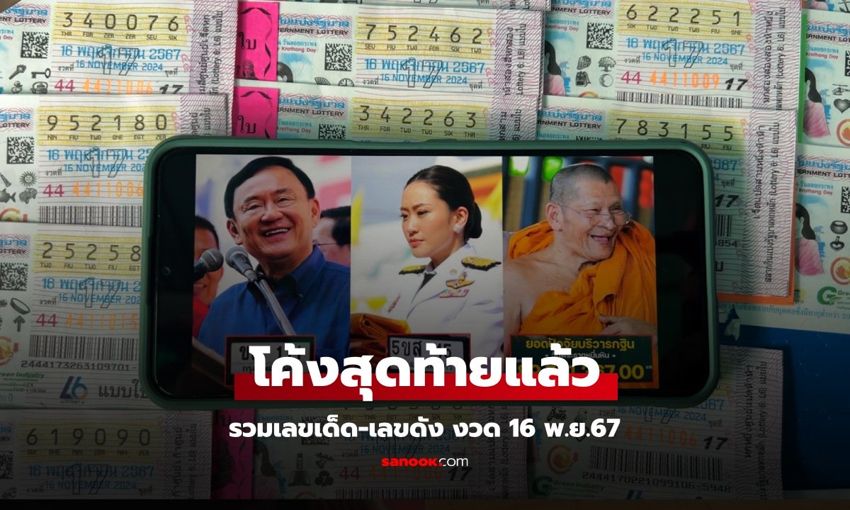 ที่เดียวจบ! รวมเลขเด็ด-เลขดังจากโซเชียล ลุ้นรวยหวยงวด 16/11/67 โค้งสุดท้าย