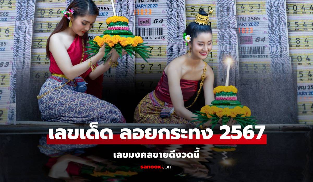 เลขมาแรงงวดนี้ เลขเด็ดลอยกระทง เลขมงคลวันลอยกระทง หวยงวดนี้ 16/11/67