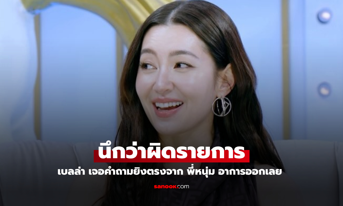 เจอเข้าแล้ว "เบลล่า" เจอคำถามยิงตรงจาก "พี่หนุ่ม กรรชัย" อาการออกเลย