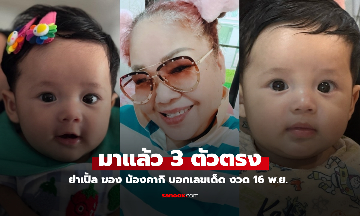 มาแล้ว "ย่าเปิ้ล" ของ "น้องคากิ" เลขเด็ดเลขสวย 3 ตัวตรงชัดๆ งวด 16 พ.ย.