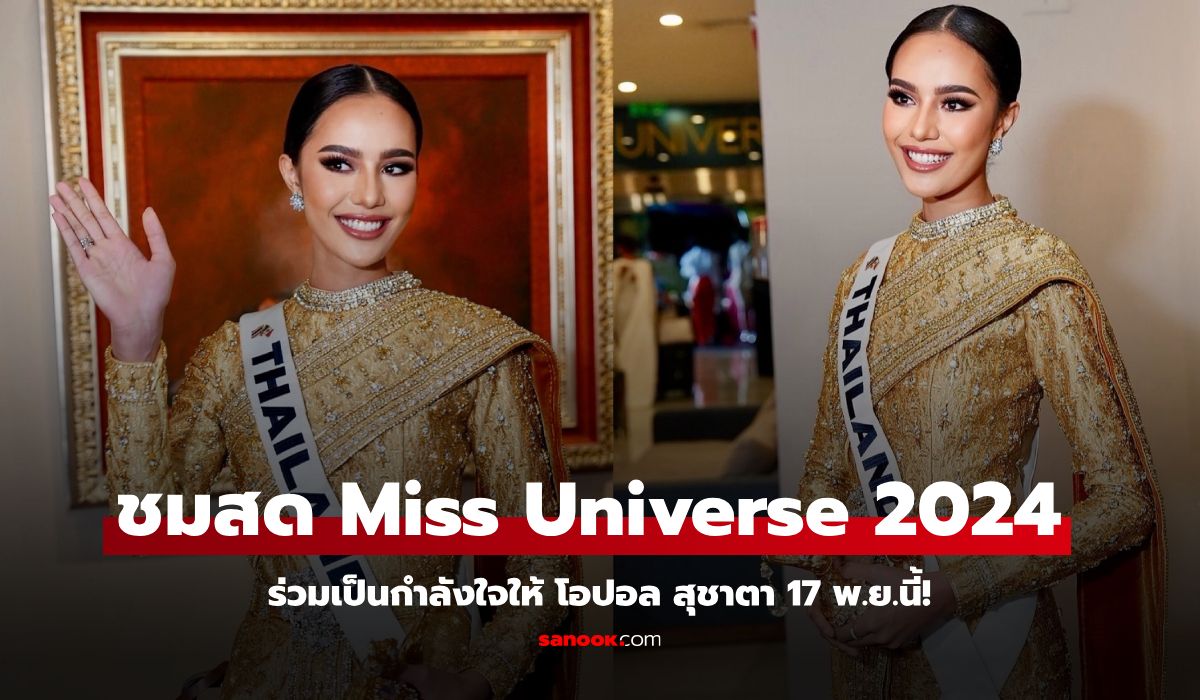 ห้ามพลาด! ช่องทางถ่ายทอดสด “Miss Universe 2024” รอบ Final 17 พ.ย.นี้!