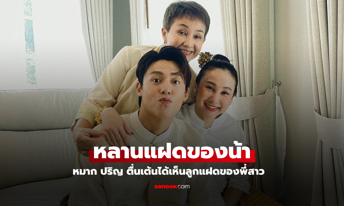 หลานแฝดของ "หมาก ปริญ" ลูกพี่สาว เห็นหน้าครั้งแรก เจ้าตัวตื่นเต้นมาก