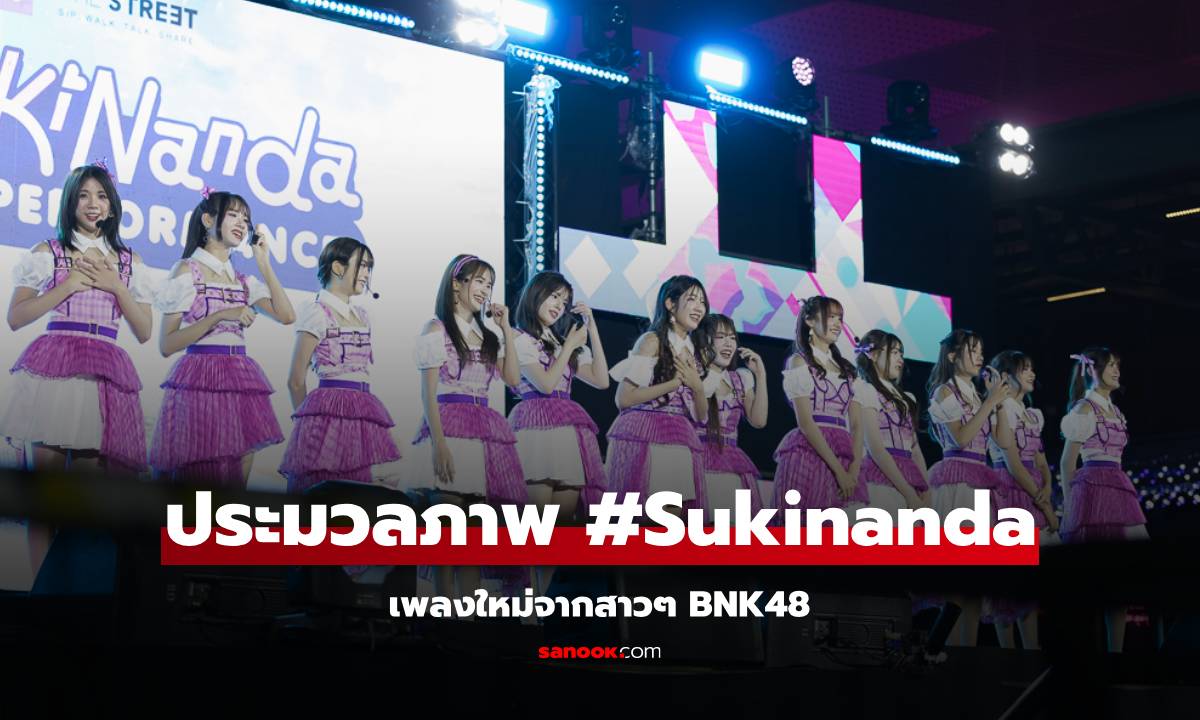 ประมวลความสดใส งานเปิดตัว #Sukinada เพลงใหม่จากสาวๆ BNK48