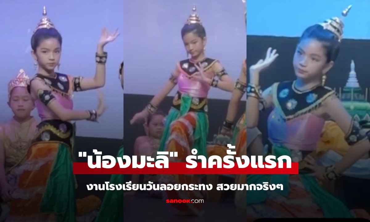 "น้องมะลิ" ลูกสาว "ปอ ทฤษฎี" รำครั้งแรก งานโรงเรียนวันลอยกระทง สวยมากจริงๆ