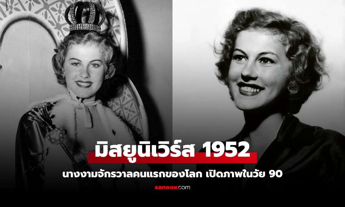 เปิดภาพ Miss Universe 1952 นางงามจักรวาลคนแรกของโลก ยังสวยไม่สร่างในวัย 90 ปี