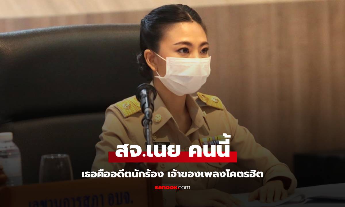 "สจ.เนย" เลขานุการสภา อบจ.ชลบุรี ถ้าใครคุ้นหน้า เธอคือนักร้องดัง เจ้าของเพลงโคตรฮิต