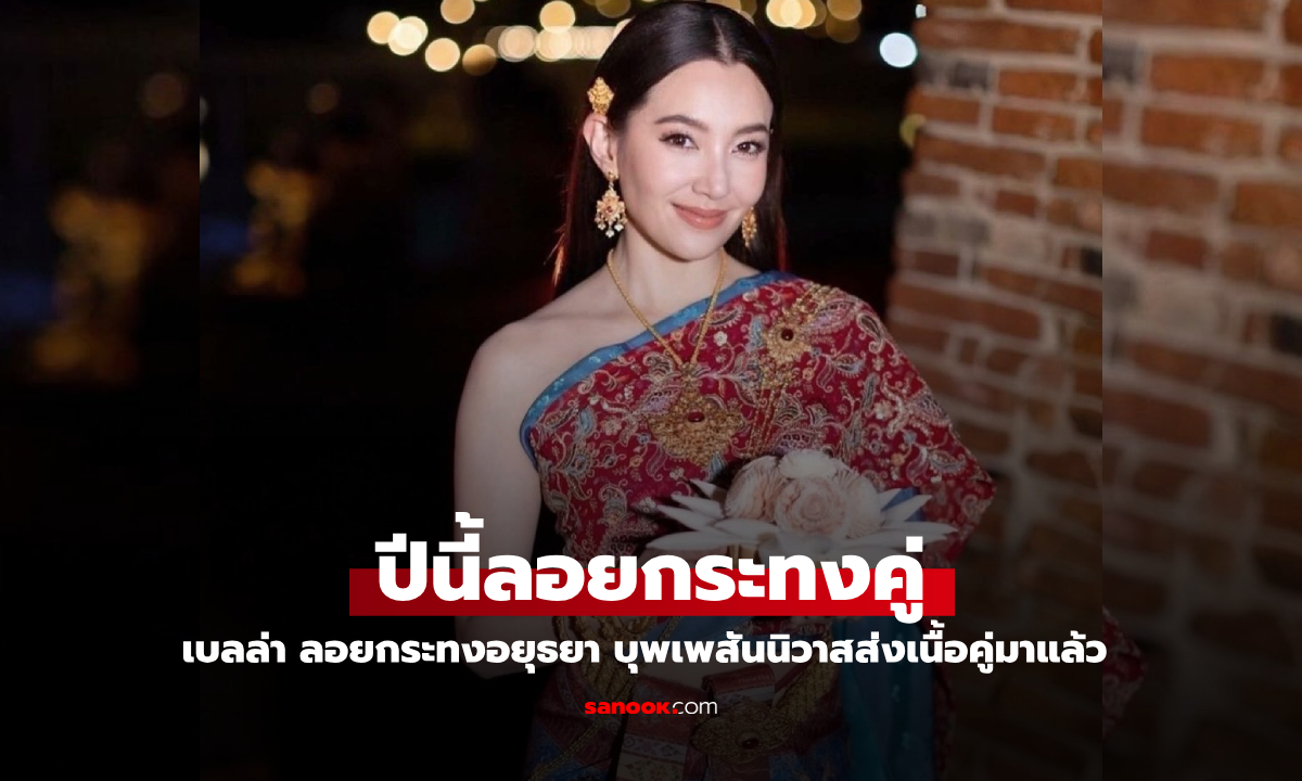 "เบลล่า" สวมชุดไทยลอยกระทงอยุธยา บุพเพสันนิวาสหนุนนำ ปีนี้แม่นายมีคู่แล้ว