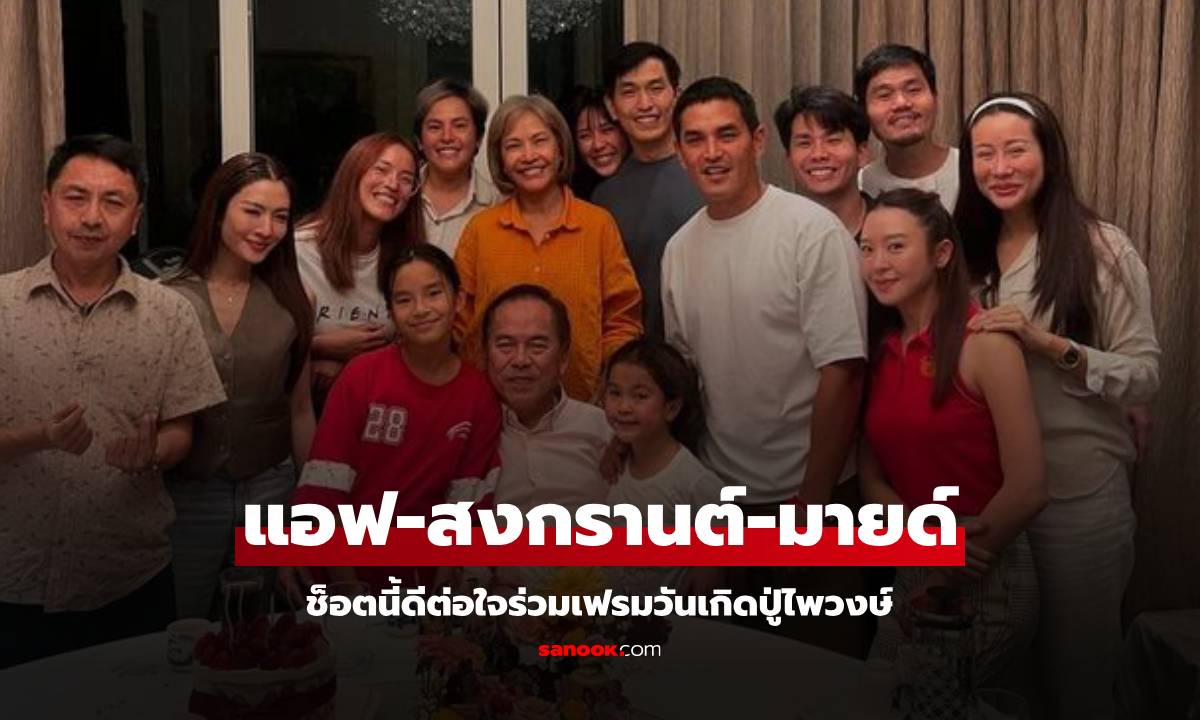 "น้องปีใหม่" ร่วมงานวันเกิดคุณปู่ไพวงษ์ ดีต่อใจกรุ๊ปช็อต "แอฟ-สงกรานต์-มายด์"