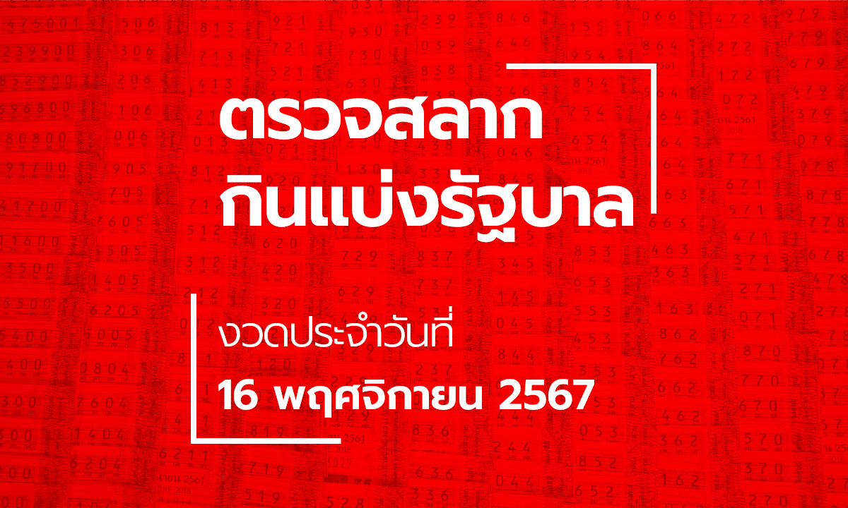 ตรวจหวย 16 พฤศจิกายน 2567 ผลสลากกินแบ่งรัฐบาล หวย 16/11/67