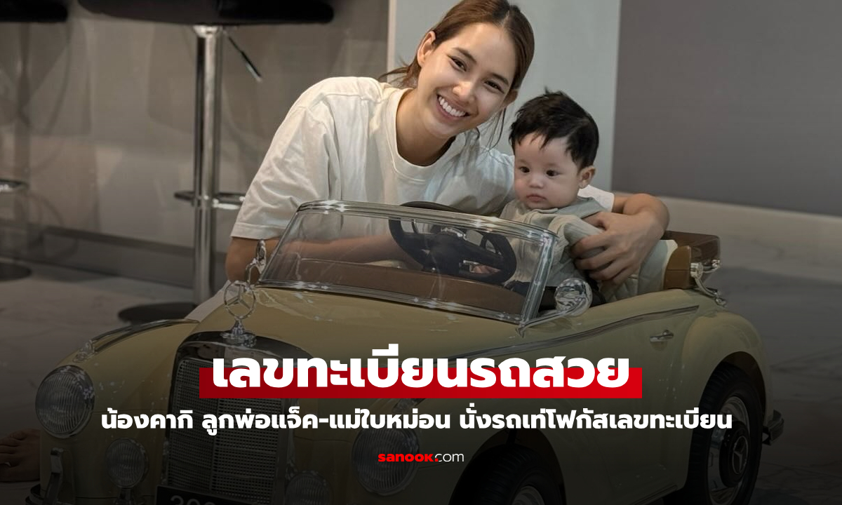 "น้องคากิ" ลูกชาย "แจ็ค แฟนฉัน" นั่งรถเด็กเล่น โฟกัสเลขทะเบียนสวยมาก