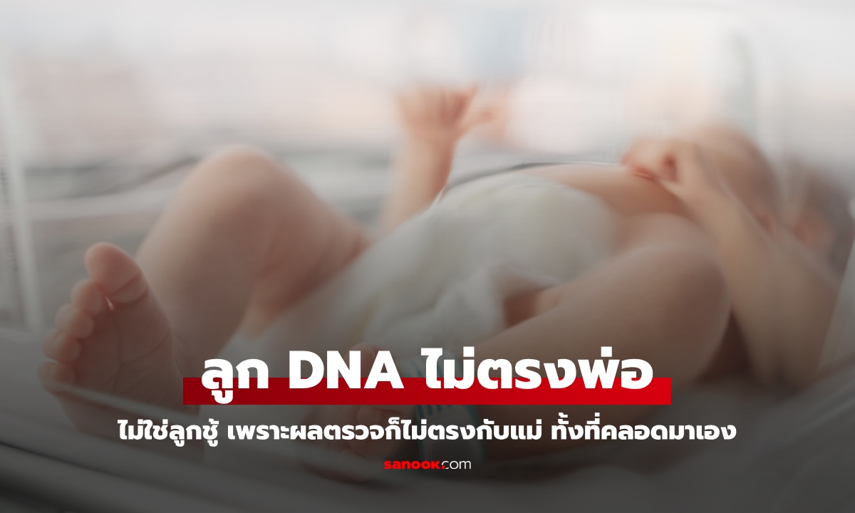 แม่ไม่ได้มีชู้ แต่ลูก DNA ไม่ตรงกับพ่อ ความจริงยิ่งช็อก ผลตรวจไม่ใช่ลูกแม่ ทั้งที่คลอดมาเอง