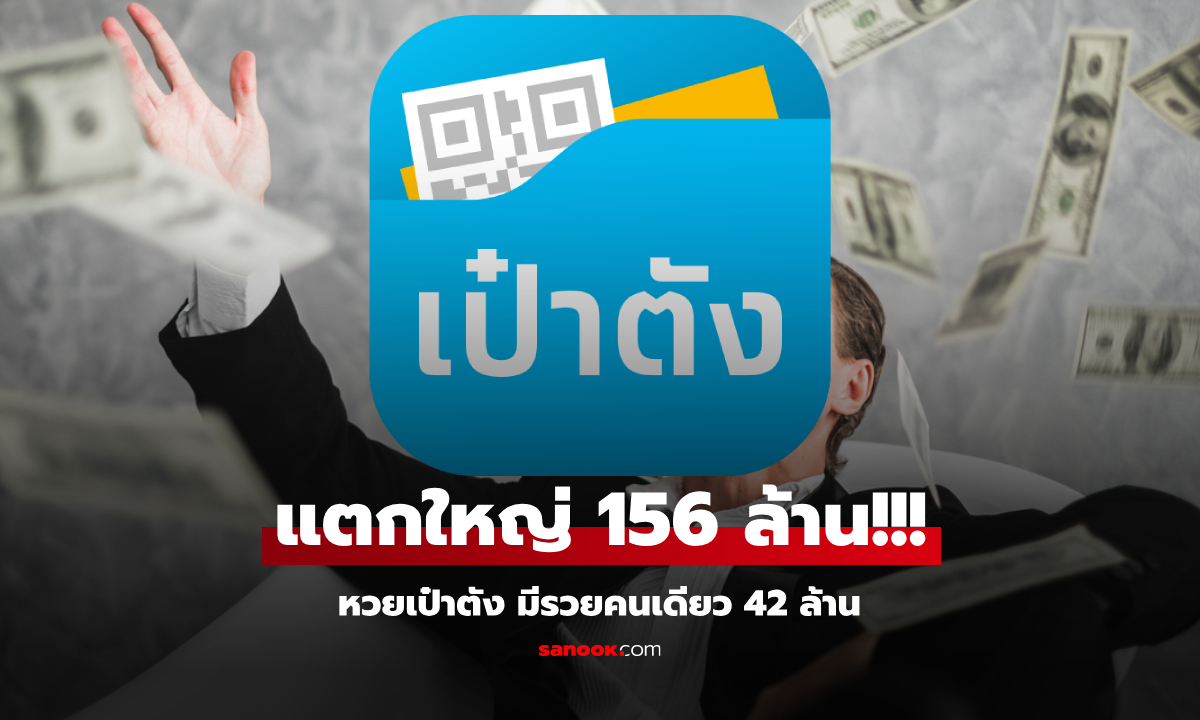 "เป๋าตัง" หวยงวดนี้แตก 156 ล้าน ถูกคนเดียวสูงสุด 7 ใบ รวยเละ 42 ล้าน