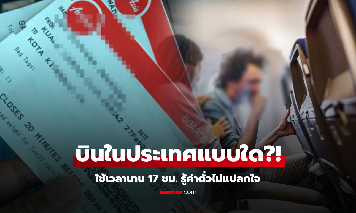 หนุ่มมึน "บินในประเทศ" ใช้เวลานาน 17 ชม. ต้องไปต่อเครื่องที่เมืองนอก รู้ค่าตั๋วไม่แปลกใจ!!!