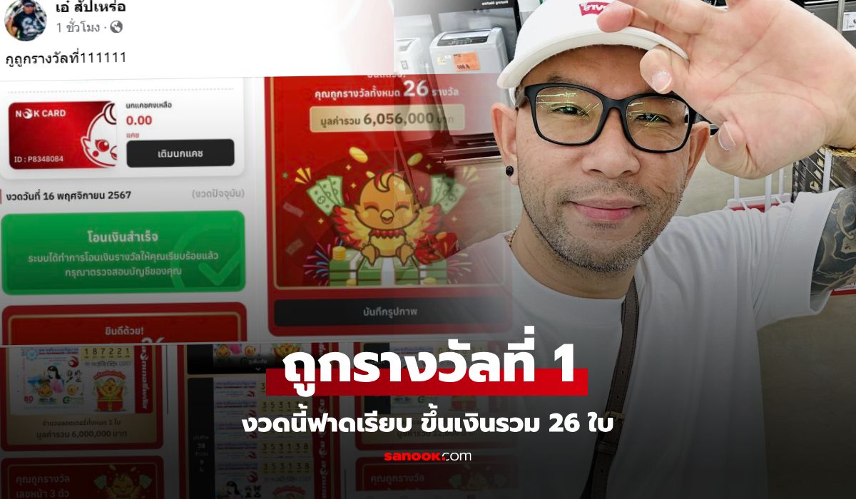 เฮงแบบตะโกน เอ๋ เชิญยิ้ม ถูกรางวัลที่ 1 รับเละเงินล้าน ไม่รวมเลขท้าย-เลขหน้าอีก 25 ใบ