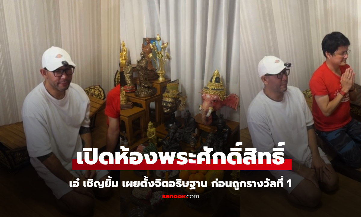 เปิดภาพห้องพระบ้าน "เอ๋ เชิญยิ้ม" เผยความอัศจรรย์ใจ ก่อนถูกรางวัลที่ 1