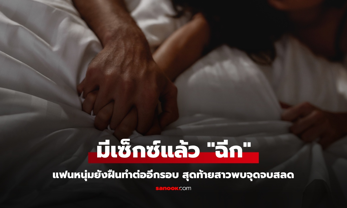 ว่าที่พยาบาลสาว "เลือดออก" ตอนมีเซ็กซ์ แฟนหนุ่มยังทำต่ออีกรอบ สุดท้ายพบจุดจบสลด