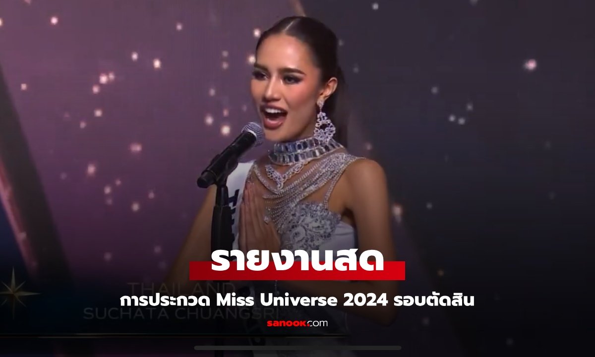 รายงานสด Miss Universe 2024 รอบตัดสิน เชียร์ "โอปอล สุชาตา" ตัวแทนประเทศไทย