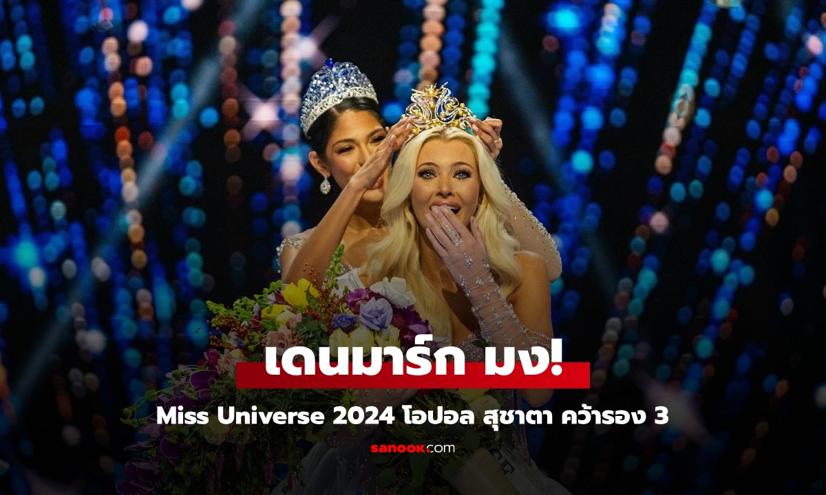 เดนมาร์ก คว้ามง Miss Universe 2024 "โอปอล สุชาตา" ทำดีที่สุดแล้ว ได้รองอันดับ 3