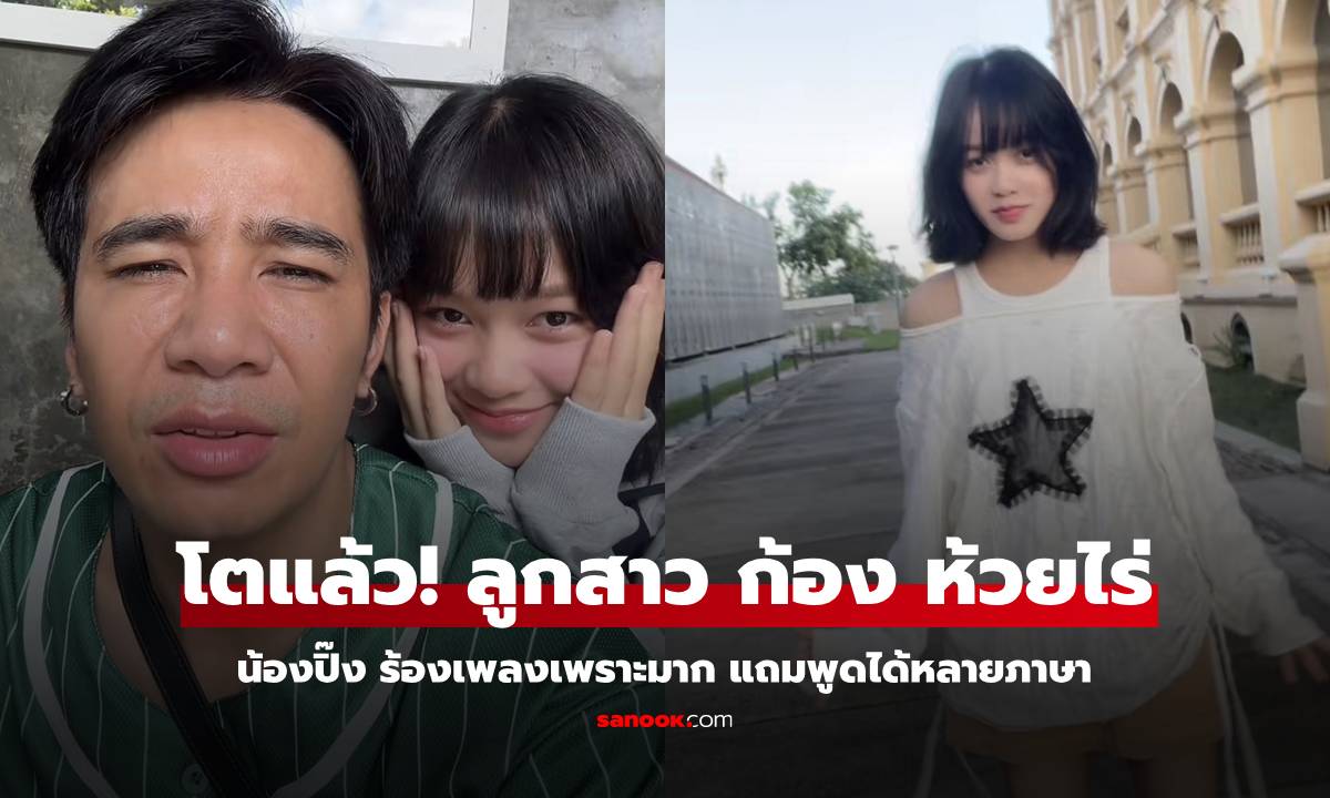 ลูกสาว "ก้อง ห้วยไร่" โตแล้ว! น่ารักมาก ร้องเพลงเพราะ แถมพูดได้หลายภาษา