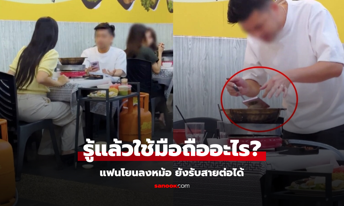 อึ้งทั้งร้าน! สาววีนแรง ปามือถือแฟนลง "หม้อไฟ" ยังตักมารับสายต่อชิลๆ คนแห่เฉลยรุ่นอะไร?