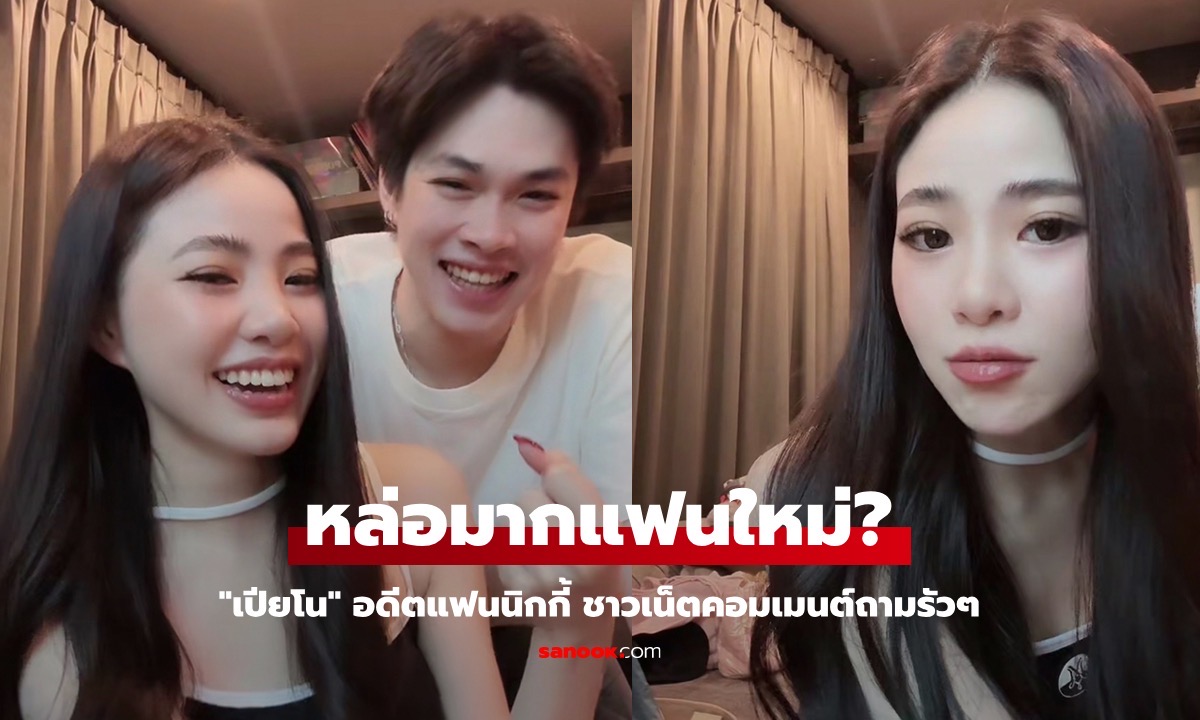 แฟนใหม่? "เปียโน" อดีตแฟนนิกกี้  ไลฟ์กับหนุ่มหล่อ ชาวเน็ตคอมเมนต์ถามรัวๆ