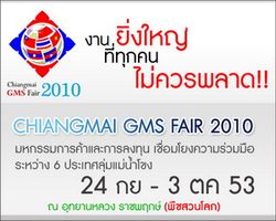 Chiang Mai GMS Fair 2010 มหกรรมสินค้า 6 ประเทศ ลุ่มน้ำโขง