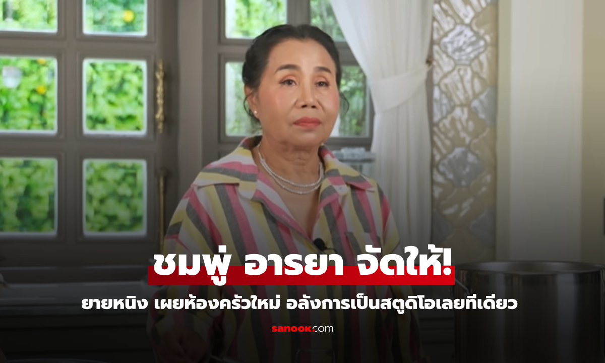 ส่องครัวใหม่ของ "ยายหนิง" สปอนเซอร์โดย "ชมพู่ อารยา" อลังการเป็นสตูดิโอเลย