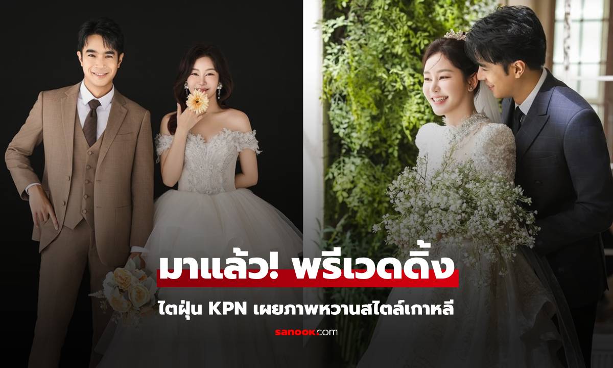 มาแล้ว! "ไต้ฝุ่น กนกฉัตร" เผยภาพพรีเวดดิ้งสไตล์เกาหลี สวยละมุนมาก