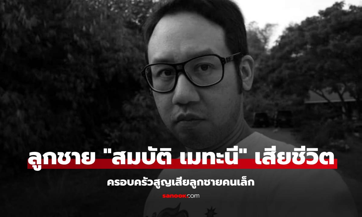 สุดเศร้า! "อุ้ม พรรษวุฒิ" ลูกชาย "สมบัติ เมทะนี" เสียชีวิตแล้ว