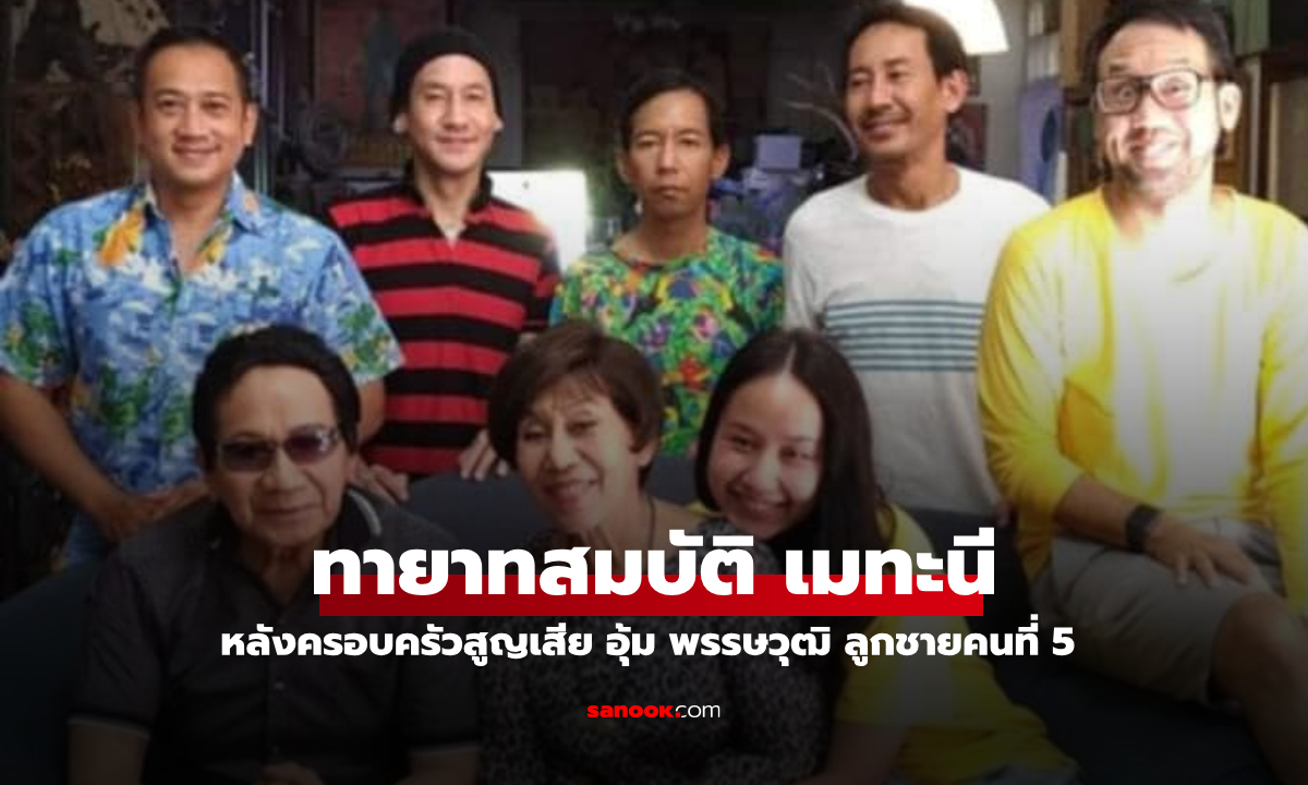 เปิดภาพทายาท 6 คนของ "สมบัติ เมทะนี" หลังสูญเสีย "อุ้ม พรรษวุฒิ" ลูกชายคนเล็ก