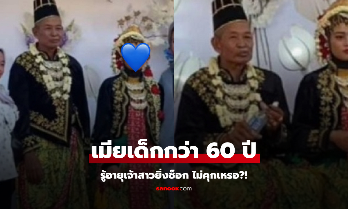 รู้สึกเหมือนถูกลอตเตอรี่ ชายแก่แต่ง "เมียสวย" เด็กกว่า 60 ปี รู้อายุเจ้าสาวคนถาม ไม่คุกเหรอ?!