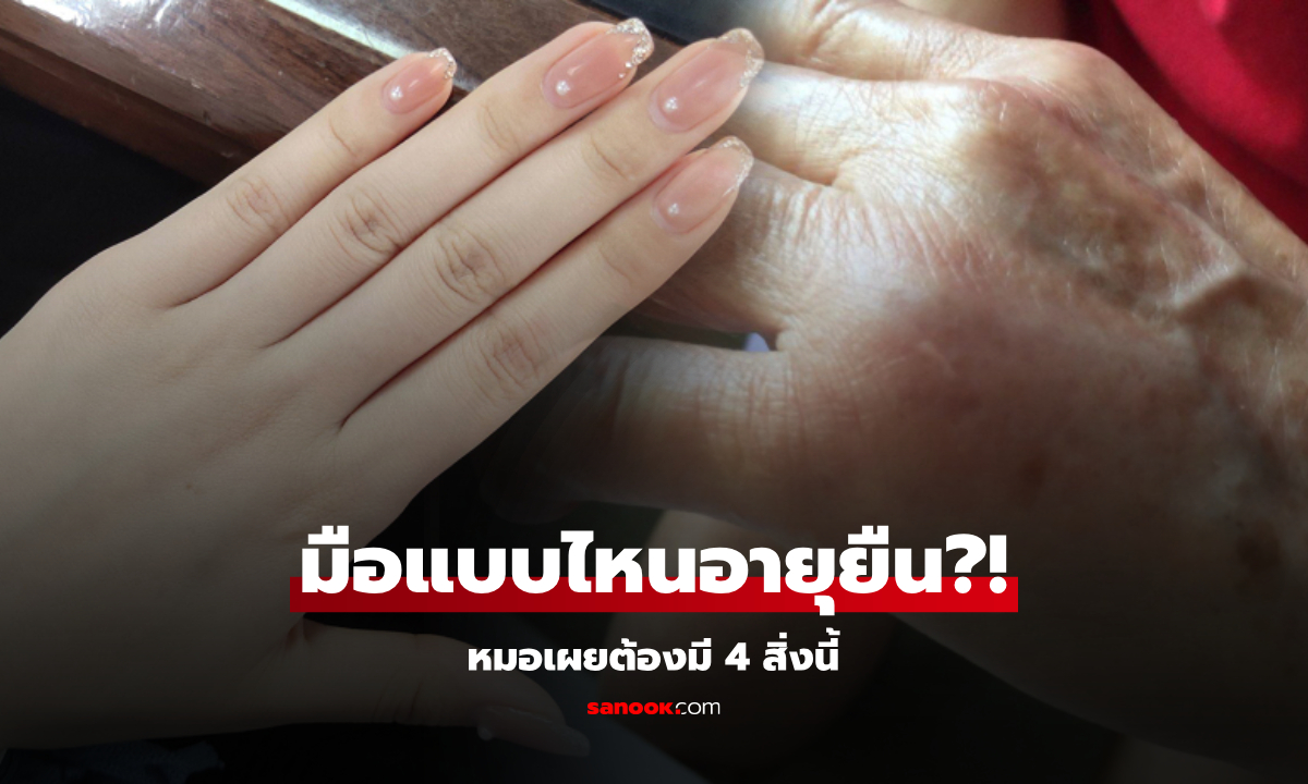 ลองคว่ำมือดู หมอเผยชัดๆ หาก "หลังมือ" มี 4 สิ่งนี้ ทำนายได้ว่าจะ "อายุยืนยาว"