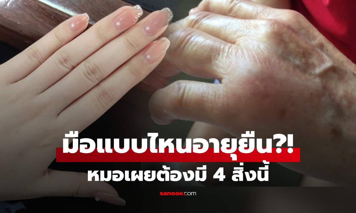 ลองคว่ำมือดู หมอระบุชัดเจน หาก "หลังมือ" มี 4 สิ่งนี้ ทำนายได้ว่าจะ "อายุยืนยาว"