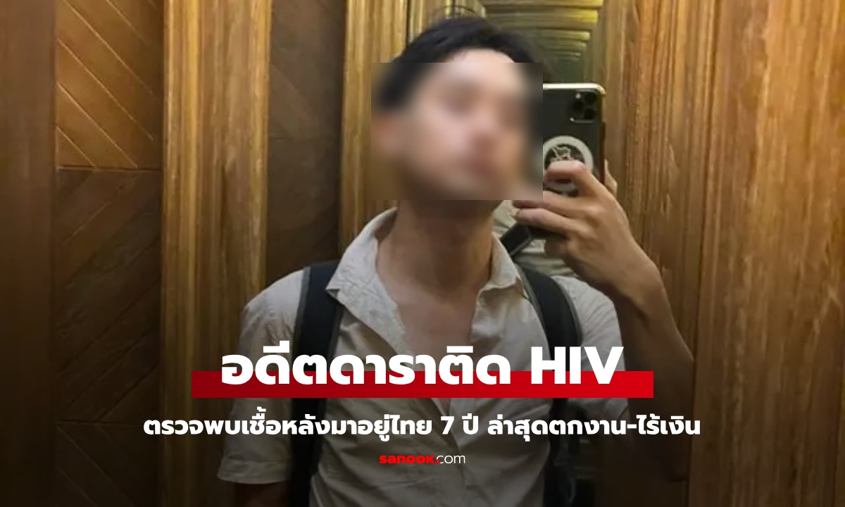 ดาราหนุ่มมาอยู่ไทย 7 ปี ตรวจพบติดเชื้อ HIV เจอมรสุมชีวิต ตกงาน ไม่มีเงินติดตัว